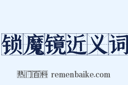 锁魔镜近义词是什么意思的图片